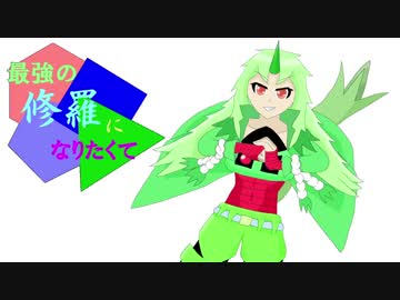 【ポケモンUSM】最強の修羅になりたくてpart4【ポケ擬】