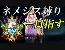 第5回ネメシスでマスター～過酷溢れる編～