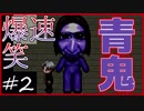 【爆速青鬼】誰もが知ってる青鬼を爆速で【実況】＃２