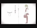 [水たまりから] キリトリセン　歌ってみた [湖子]