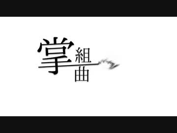 すごく好きなので掌組曲を歌ってみた