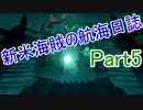 【Sea of Thieves】新米海賊の航海日誌【実況】Part5