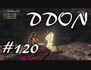 酒飲みのDDON実況プレイ日記#120