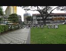 2018年　マレーシアとシンガポールの旅　part8