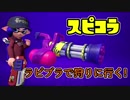 【全ルールS+50】新ブキスピコラをラピブラで狩りに行ってみた！！【スプラトゥーン2】