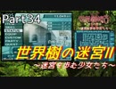 【世界樹の迷宮Ⅱ】～迷宮を歩む少女たち～Part34【初見プレイ】