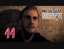 【実況】主人公が強すぎて怖くないゾンビゲーMETAL GEAR SURVIVE：11