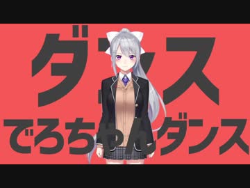 ダンスでろちゃんダンス