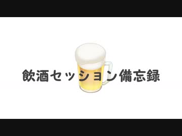 【シノビガミ】飲酒セッション備忘録　其の一