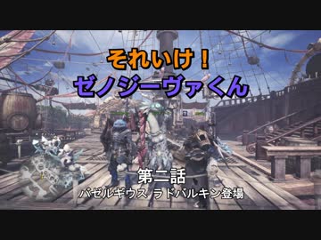 【MHW】それいけ！ゼノジーヴァ君　第二話　