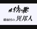 碓麻村の異邦人-03【焼肉CoCリプレイ】