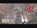 【実況】主人公が強すぎて怖くないゾンビゲーMETAL GEAR SURVIVE：12