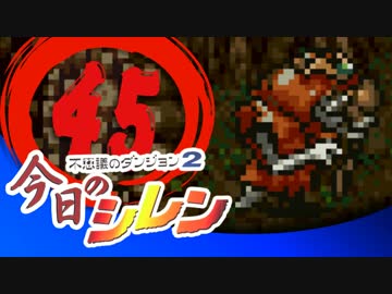 卍【実況】今日のシレン【TMTA】045