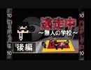 【マインクラフト逃走中】～無人の学校～ 後編 【マイクラ逃走中】【鬼ごっこ】