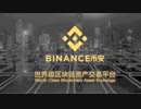 【衝撃】バイナンスVS金融庁！中国マネーで暗号通貨市場急騰か！？【仮想通貨バブル】
