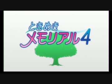 ときめきメモリアル4 実況　part1