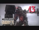 【実況】主人公が強すぎて怖くないゾンビゲーMETAL GEAR SURVIVE：13
