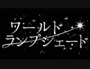 【TA93】ワールド・ランプシェード【歌ってみた】