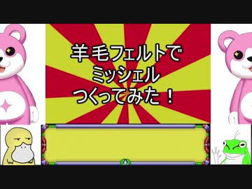 [羊毛フェルト]羊毛フェルトでミッシェル作ってみた！(失敗編)[バンドリ！]