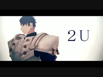 【Fate/MMD】ランスロットの2U【カメラ配布あり】
