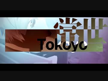 【APヘタリアMMD】　常世　【露・米】