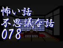 【ゆっくり】怖い話＆不思議な話を読んでみる78