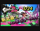 【スプラトゥーン2】新武器！スプラスピナーコラボ！を試し打ち！！！