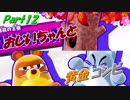 【実況】ボッチが行く… 星のカービィ スターアライズ Part12　おじいちゃんと黄金コンビ