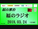 福山雅治   福のラジオ　2018.03.24〔121回〕