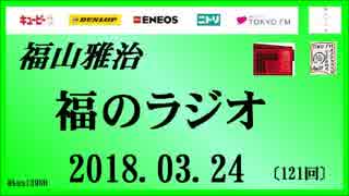 福山雅治   福のラジオ　2018.03.24〔121回〕