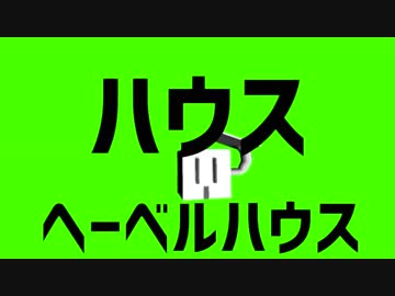 『ハウスヘーベルハウス』踊ってみた