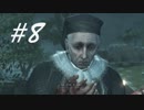 ヤコポもデ・パッツィ -Assassin's CreedⅡ- #8