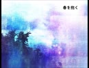 【初音ミク】春を抱く【オリジナル】