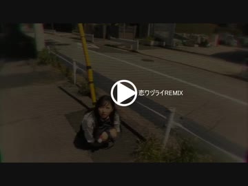 恋ワヅライ Remix  -  The Icarus