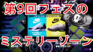 【スプラトゥーン2】第9回フェスの「ミステリーゾーン」