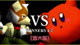 【第六回】64スマブラCPUトナメ実況【WINNERS側準々決勝第二試合】