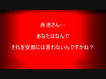 赤池誠章は安部を真っ先に批判しろ（頭の悪いネトウヨ達