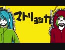 マトリョシカ歌ってみました。【はちみつ＆雨音あいむ】