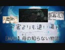 【よりもいMAD】(ショート版)母(キミ)の知らない物語【宇宙よりも遠い場所】