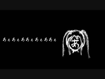 初音ミク】あぁあぁあぁああぁあぁああぁ【オリジナル曲