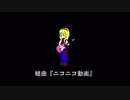 組曲『ニコニコ動画』楽しく歌ってみた！byYUU