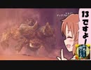 【MH:W】命燃やして狩りせよウサミン　その１３