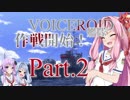 【WoWs】VOICEROID艦隊 作戦開始！Pt.2【VOICEROID+実況】
