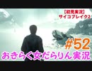 【サイコブレイク2】おきらく女だらりん実況【#52】