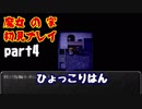 【ホラー実況】魔女の家 初見プレイ part4