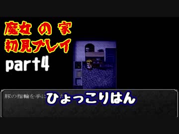 【ホラー実況】魔女の家 初見プレイ part4
