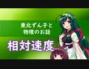東北ずん子と物理のお話006【相対速度】