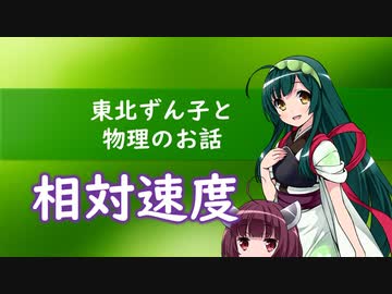 東北ずん子と物理のお話006【相対速度】