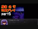 【ホラー実況】魔女の家 初見プレイ part5