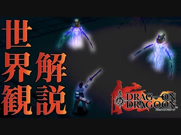 【ドラッグオンドラグーン】全ED制覇・世界観解説 #7【ゆっくり実況】